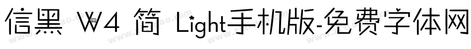 信黑 W4 简 Light手机版字体转换